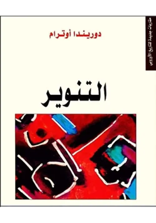 التنوير الزائف