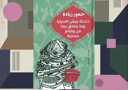 حادثة عيش السرايا وما يتعلق بها من وقائع مسلية