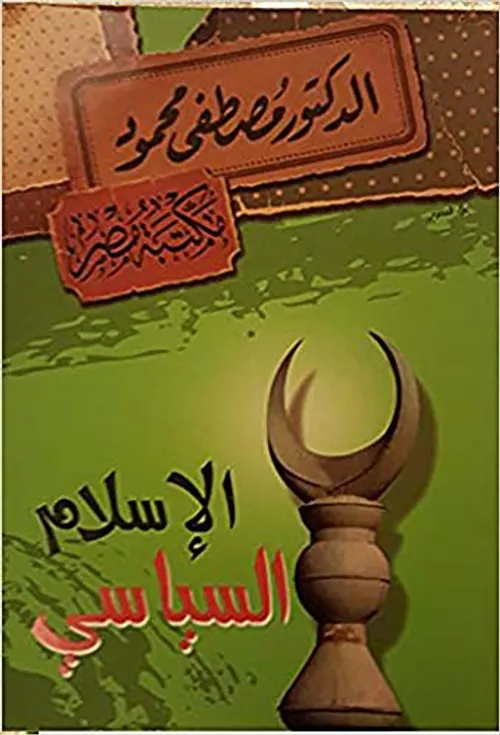 الاسلام السياسي