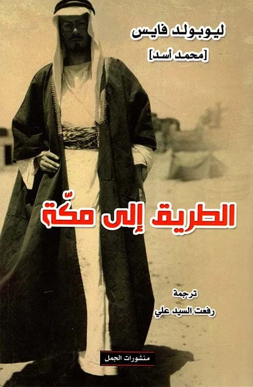الطريق الى الكعبة