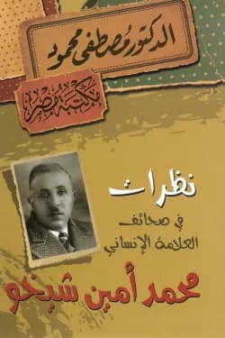 نظرات في صحائف الاعلامة الانساني محمد امين شيخو