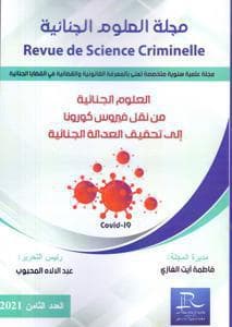 مجلة العلوم الجنائية العدد الثامن