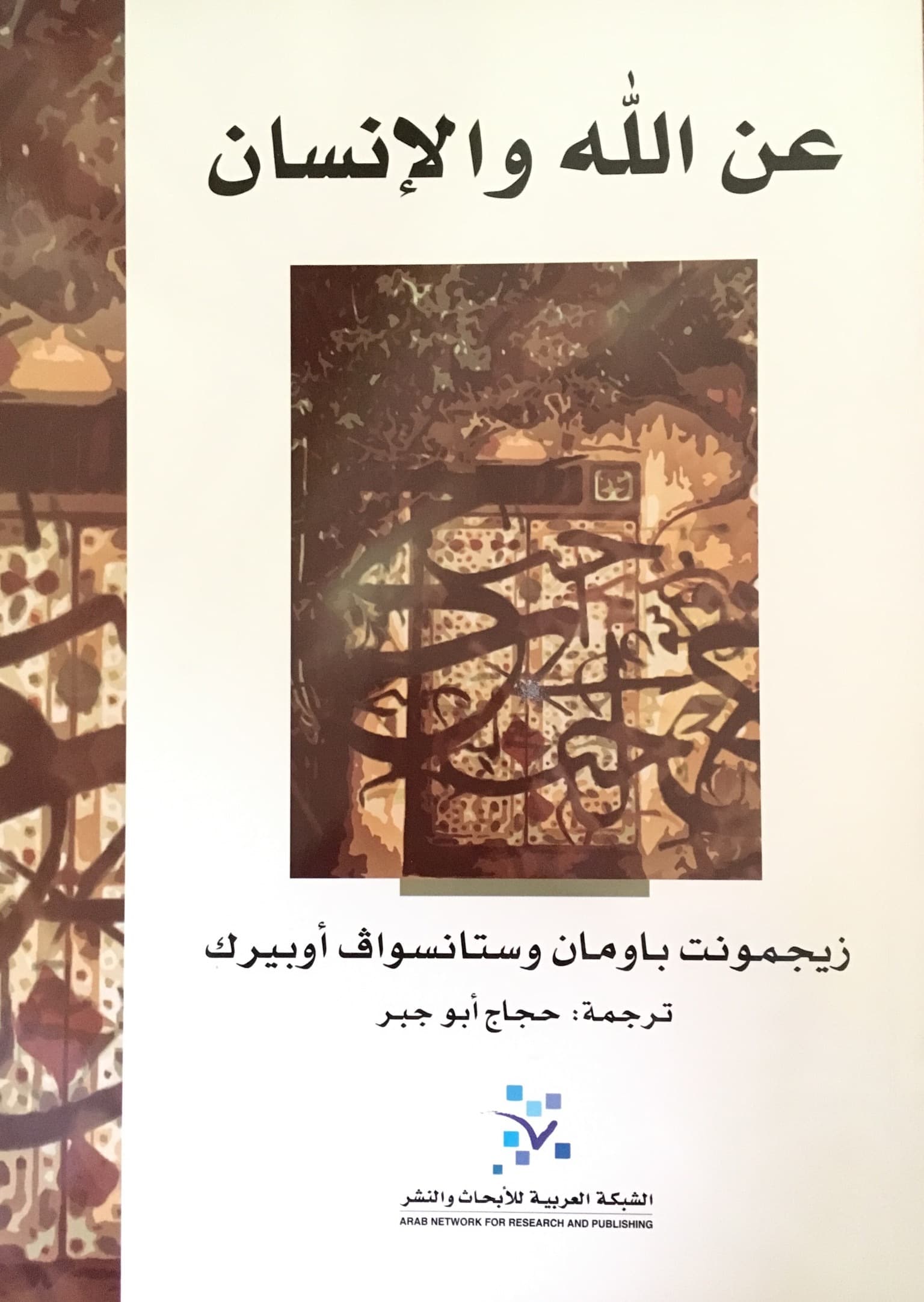 الله والانسان