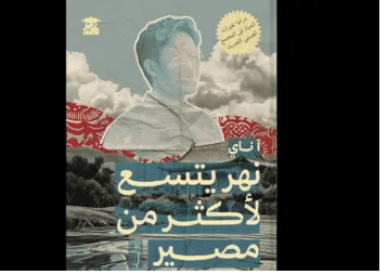 يوميات نائب في الارياف