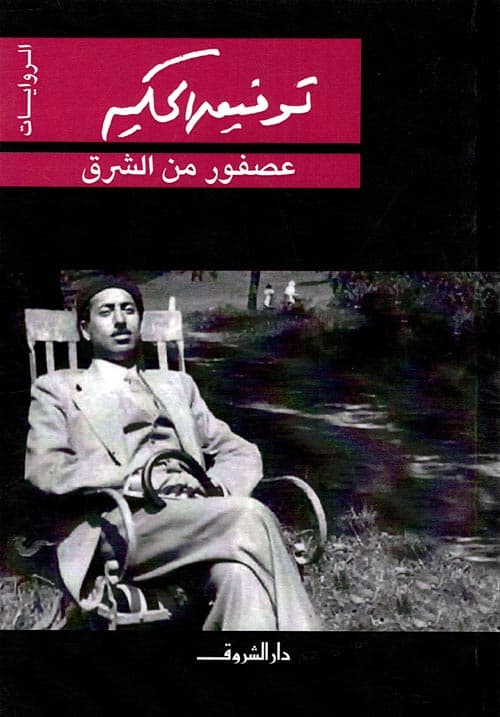 عصفور من الشرق