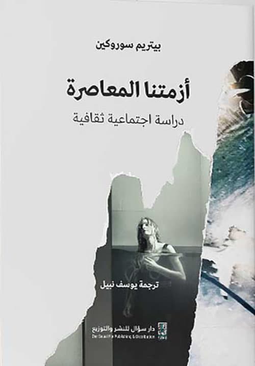 ازمتنا المعاصرة دراسة اجتماعية ثقافية