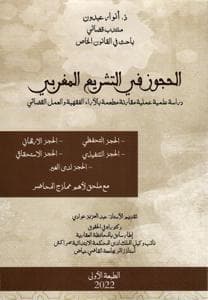 الحجوز في التشريع