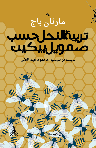 تربية النحل حسب صامويل بيكيت