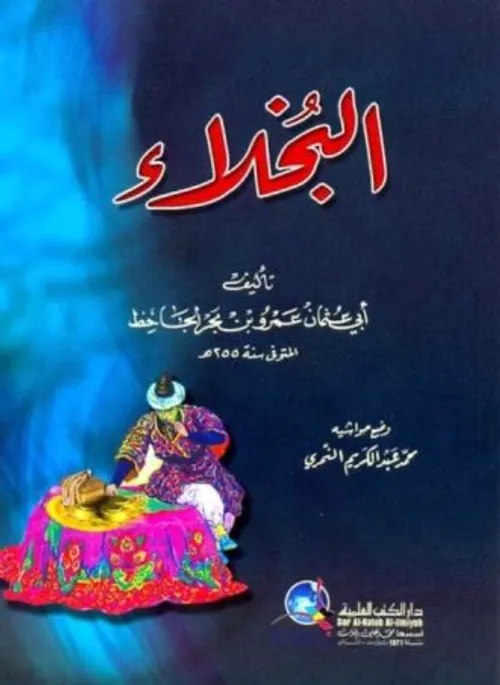 البخلاء/دار الطلائع