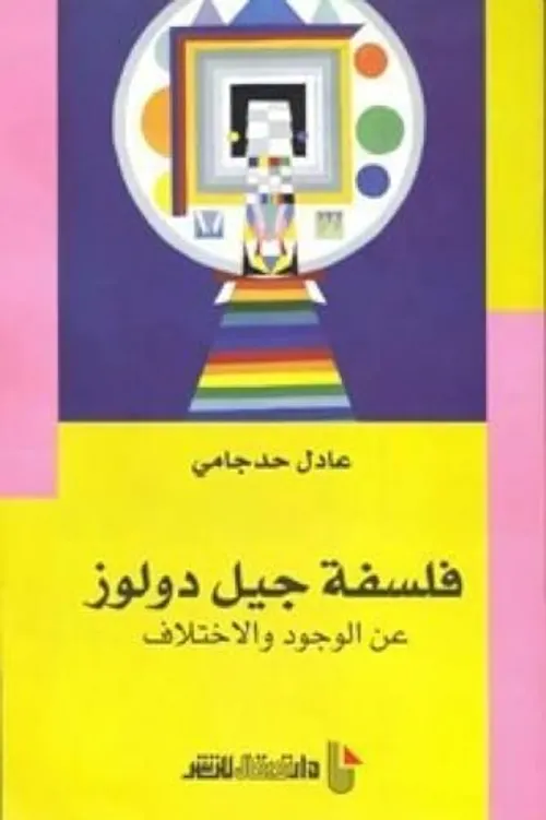 الوجود والاختلاف مدخل الى فلسفة جيل دولوز