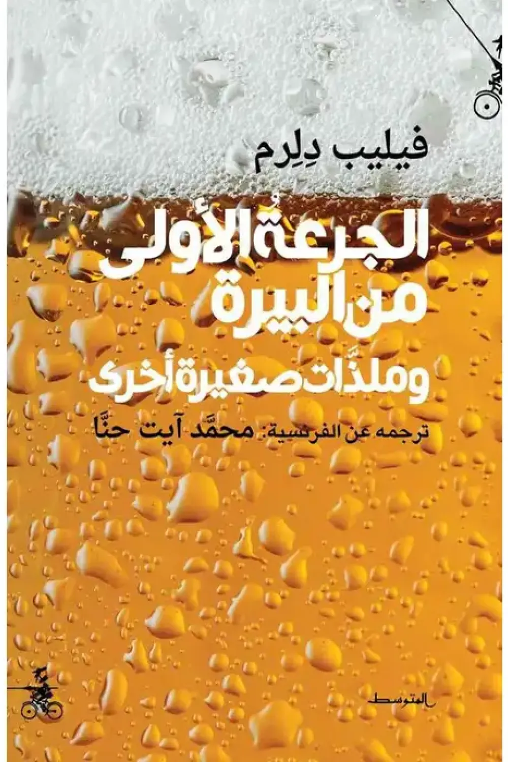الجرعة الاولى من البيرة و ملذات صغيرة اخرى