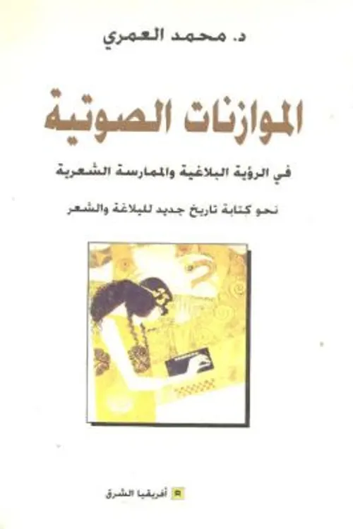 الموازنات الصوتية في الرؤية البلاغية
