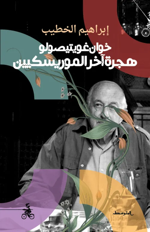 خوان غويتيصولو هجرة اخر الموريسكيين