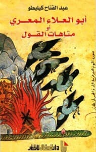ابوالعلاء المعري اومتاهات القول