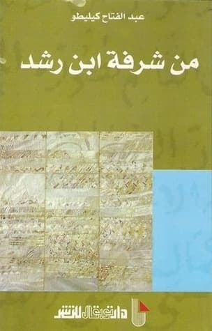 من شرفة ابن رشد