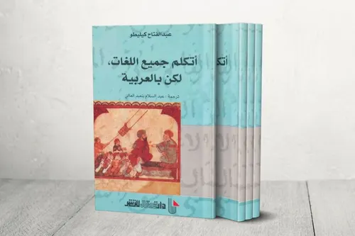 كيليطو واشباحه