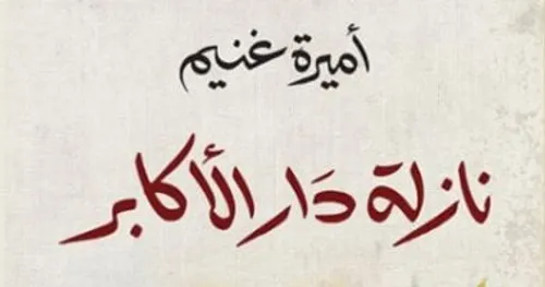 نازلة دار الاكابر