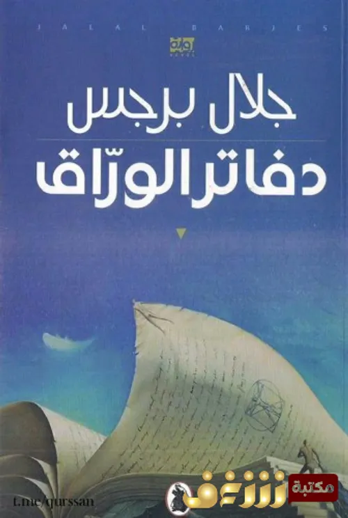 دفاتر الوراق