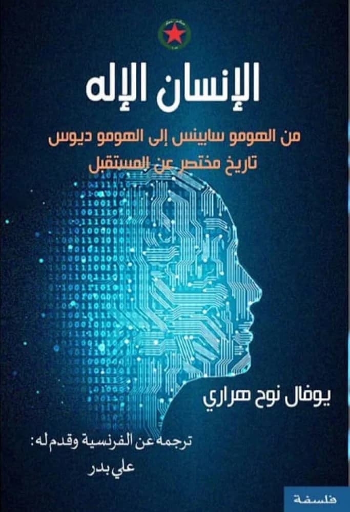الانسان الاله من الهومو سابينس الى الهوموديوس تاريخ مختصر عن المستقبل