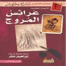 عرائس المروج/دار العلم والمعرفة
