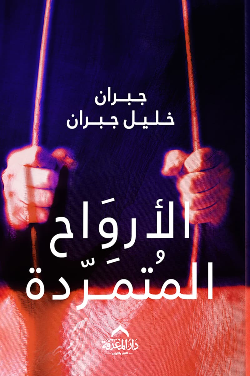 الارواح المتمردة/دار العلم والمعرفة
