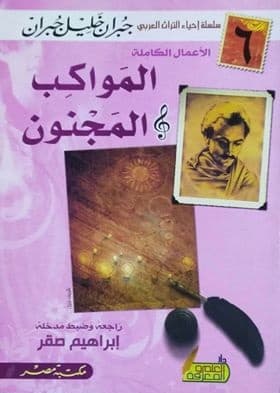 المواكب والمجنون/دار العلم والمعرفة
