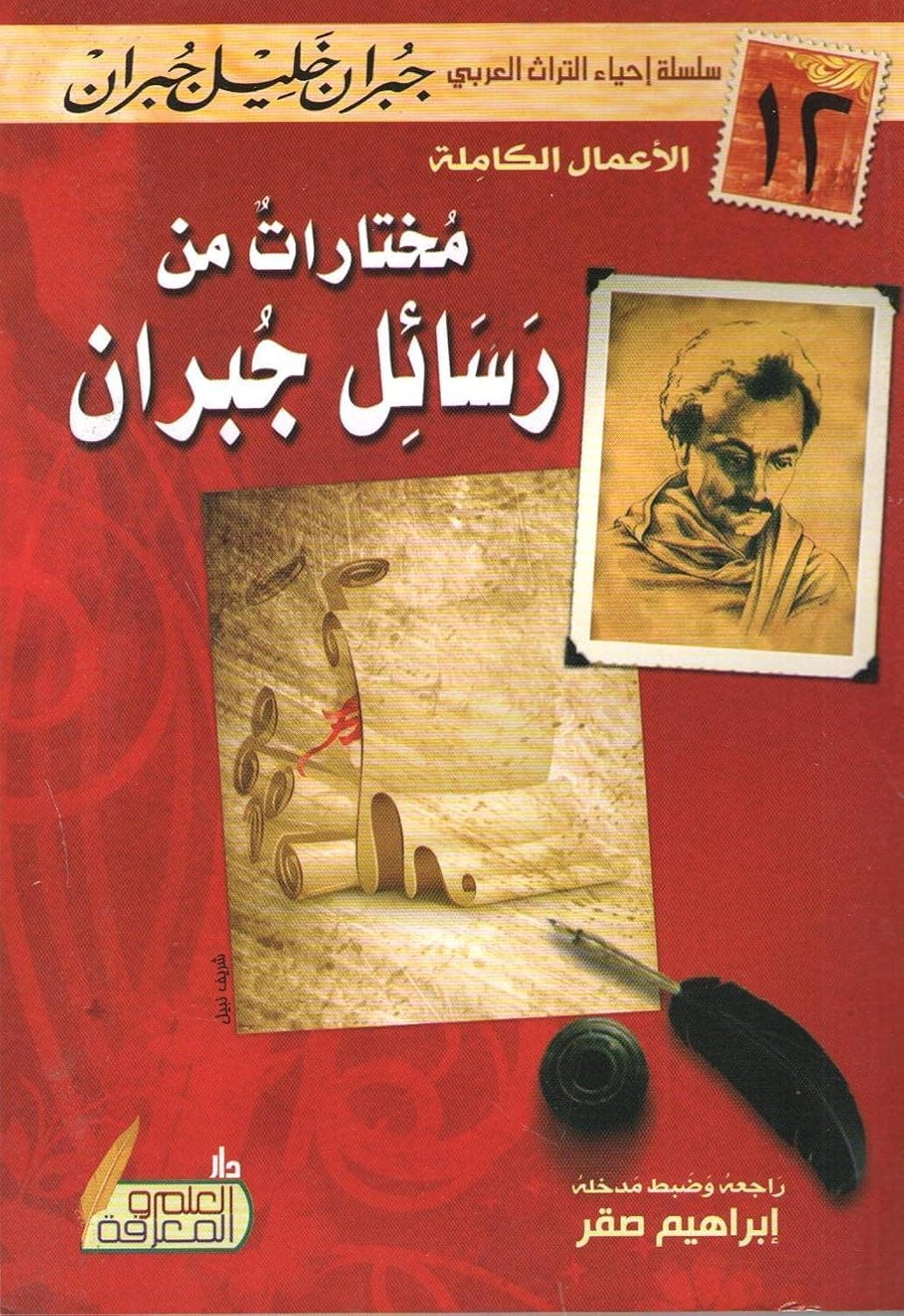 مختارات من رسائل جبران/دار العلم والمعرفة