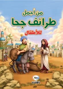 من اجمل طرائف جحا للاطفال