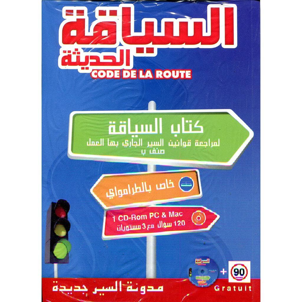السياقة الحديثة +قرص