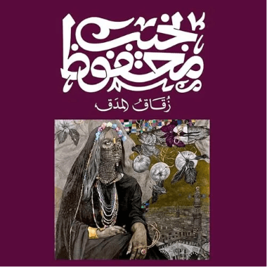 زقاق المدق