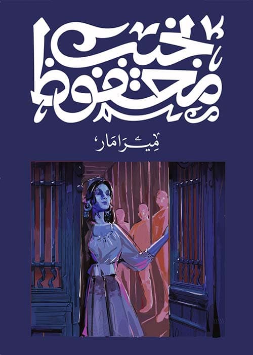 ميرامار/نجيب محفوظ