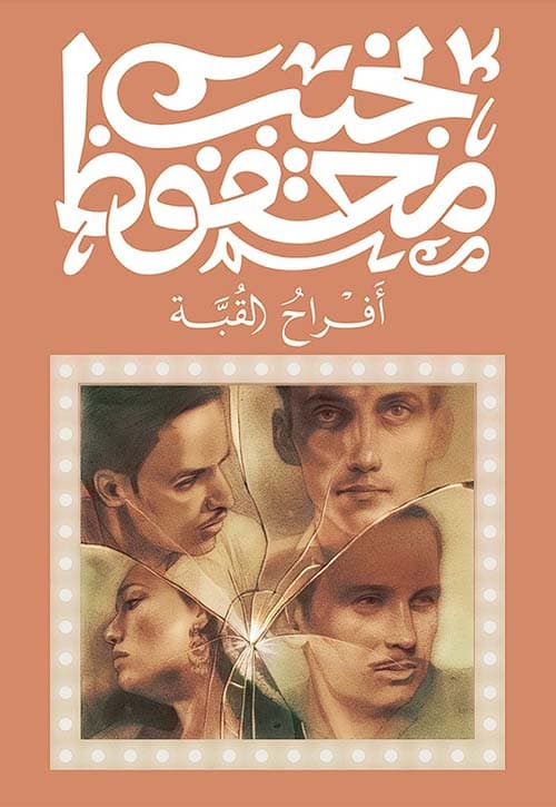 افراح القبة
