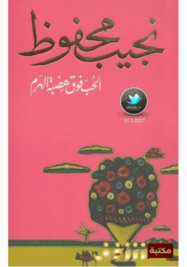 الحب فوق هضبة الهرم