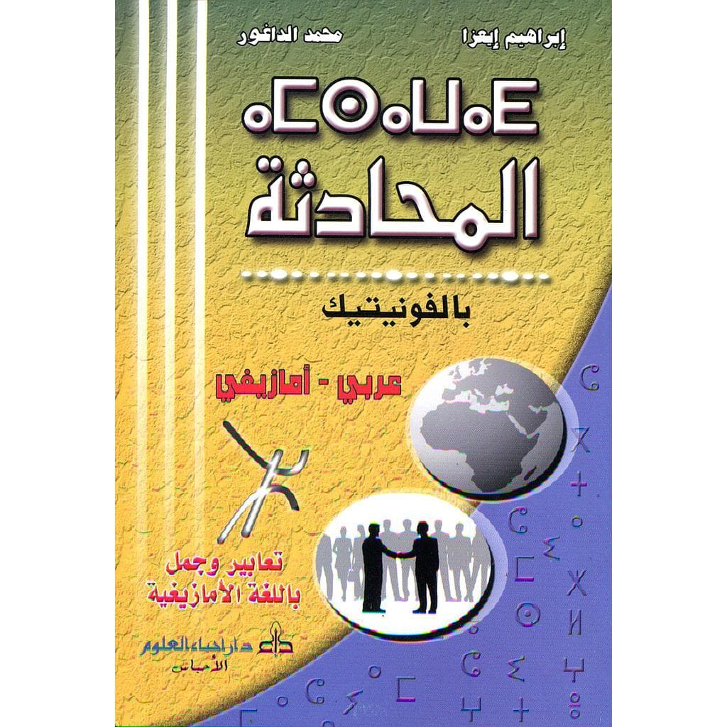 المحادتة بالفونتيك عربى /امازيغى