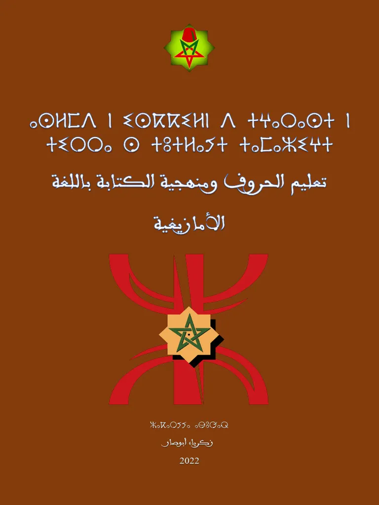 تعلم اللغة بالفونتيك عربي-امازيغي