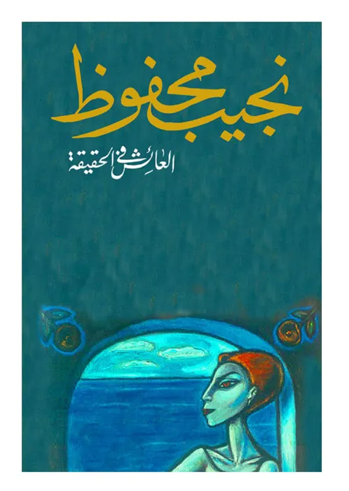 العائش في الحقيقة