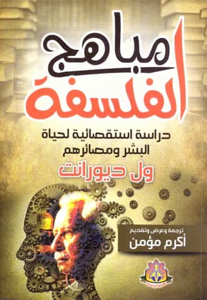 مباهج الفلسفة /مكتبة ابن سينا