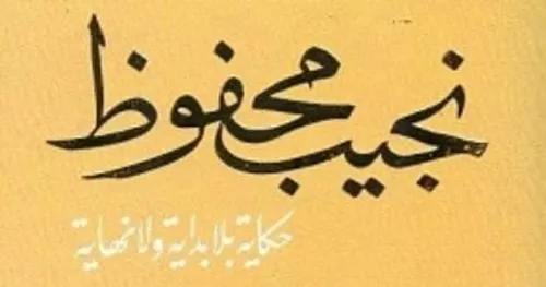 حكاية بلا بداية ولا نهاية