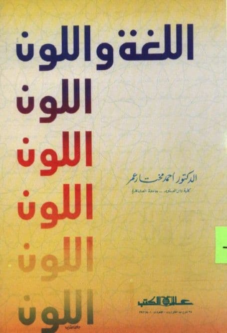 اللغة واللون