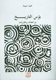 التاريخ وقضايا الكتابة التاريخية بالصحراء الاطلنتية