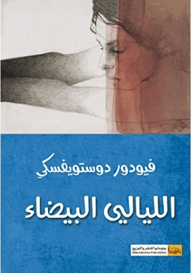 الليالي البيضاء