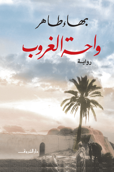 واحة الغروب