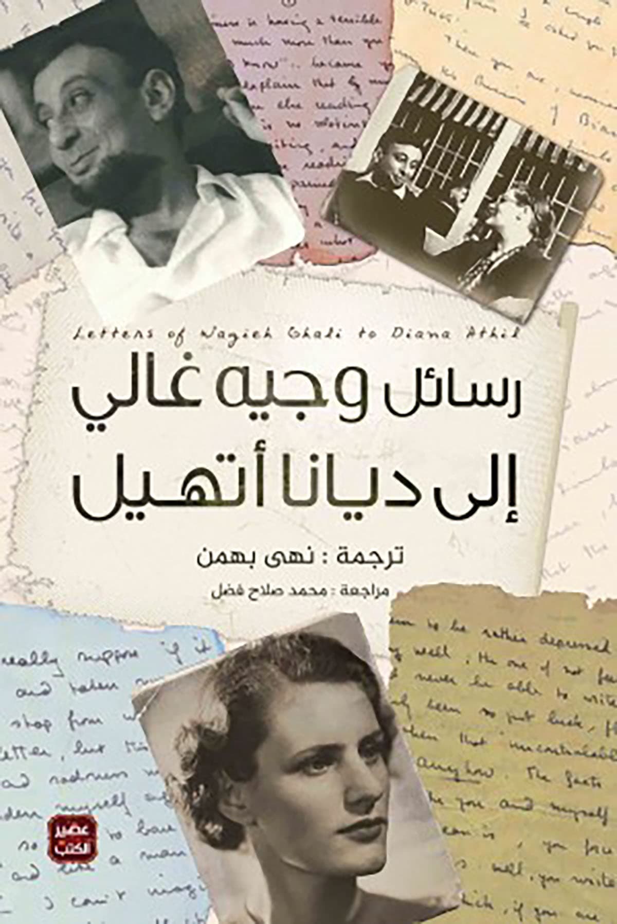 رسائل وجيه غالي الى ديانا اتهيل
