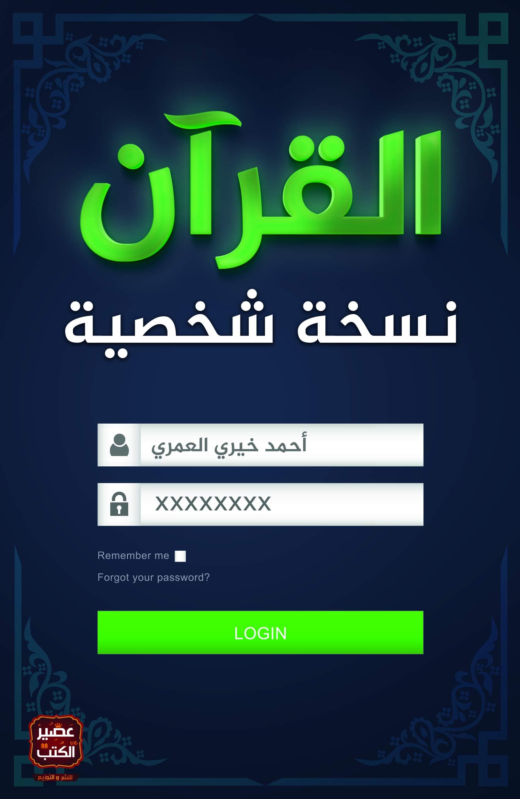 القران نسخة شخصية
