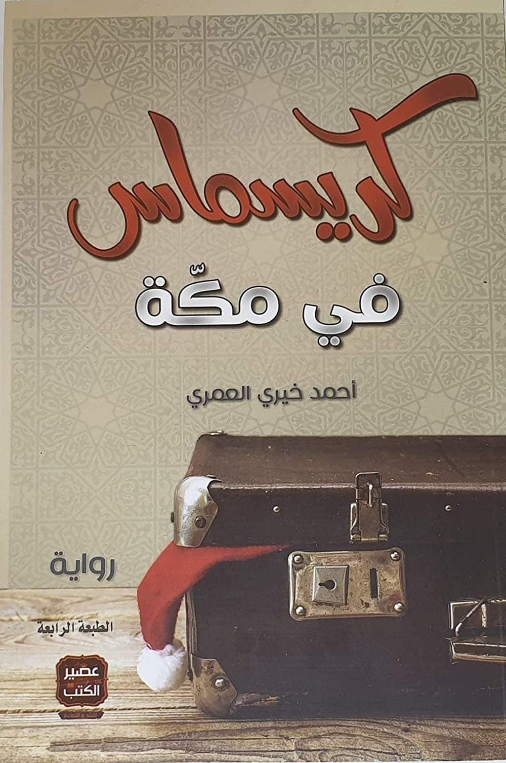 كريسماس في مكة