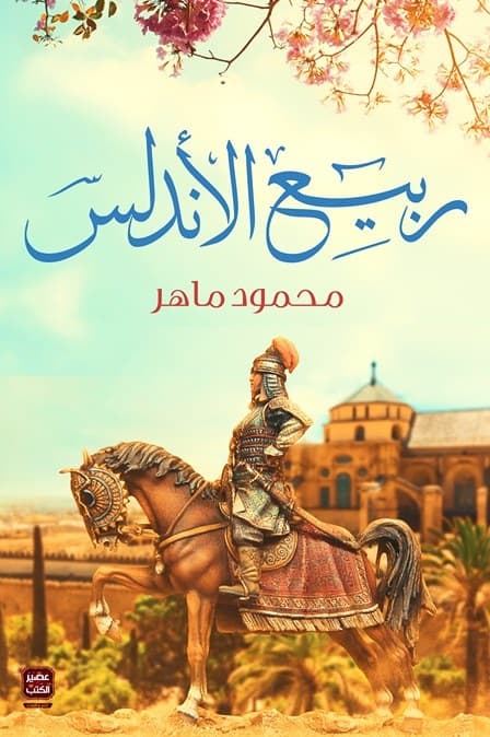 ربيع الاندلس