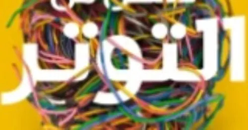تخلص من التوتر