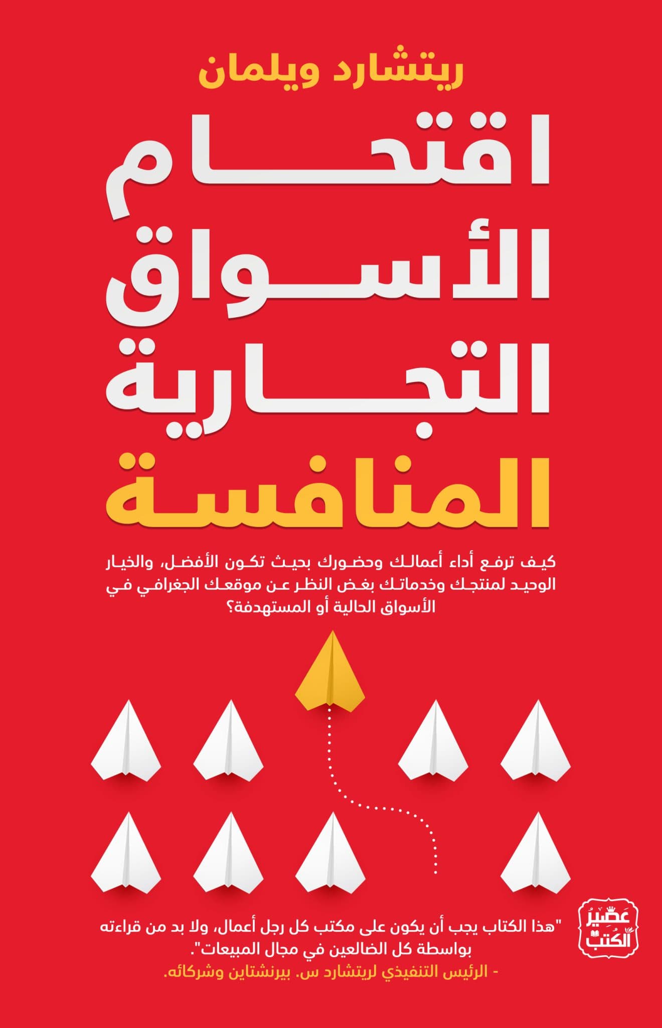 اقتحام الاسواق التجارية المنافسة