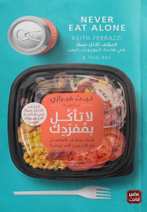 لا تاكل بمفردك