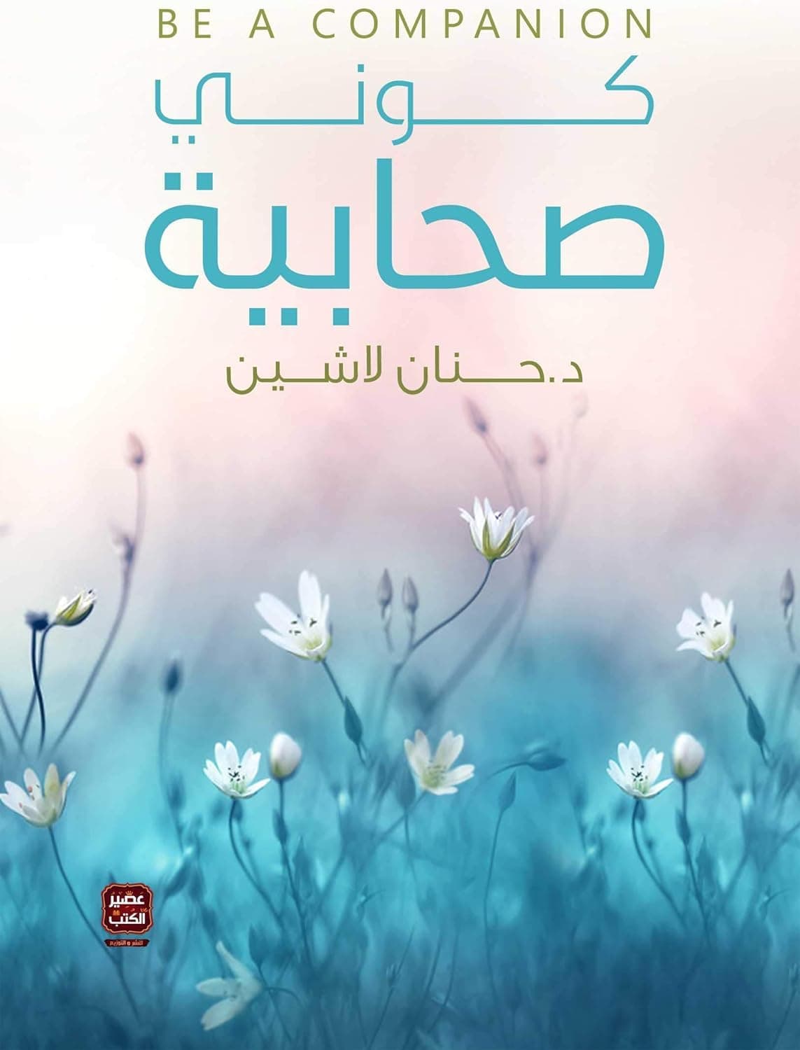 كوني صحابية